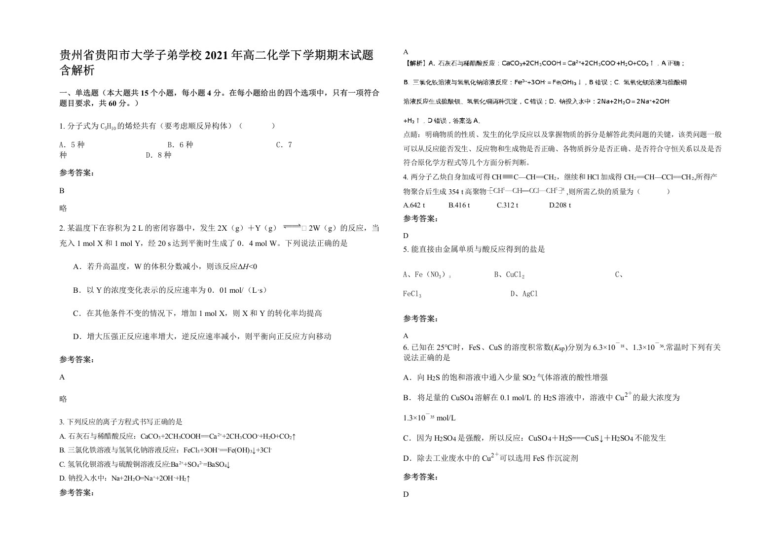 贵州省贵阳市大学子弟学校2021年高二化学下学期期末试题含解析