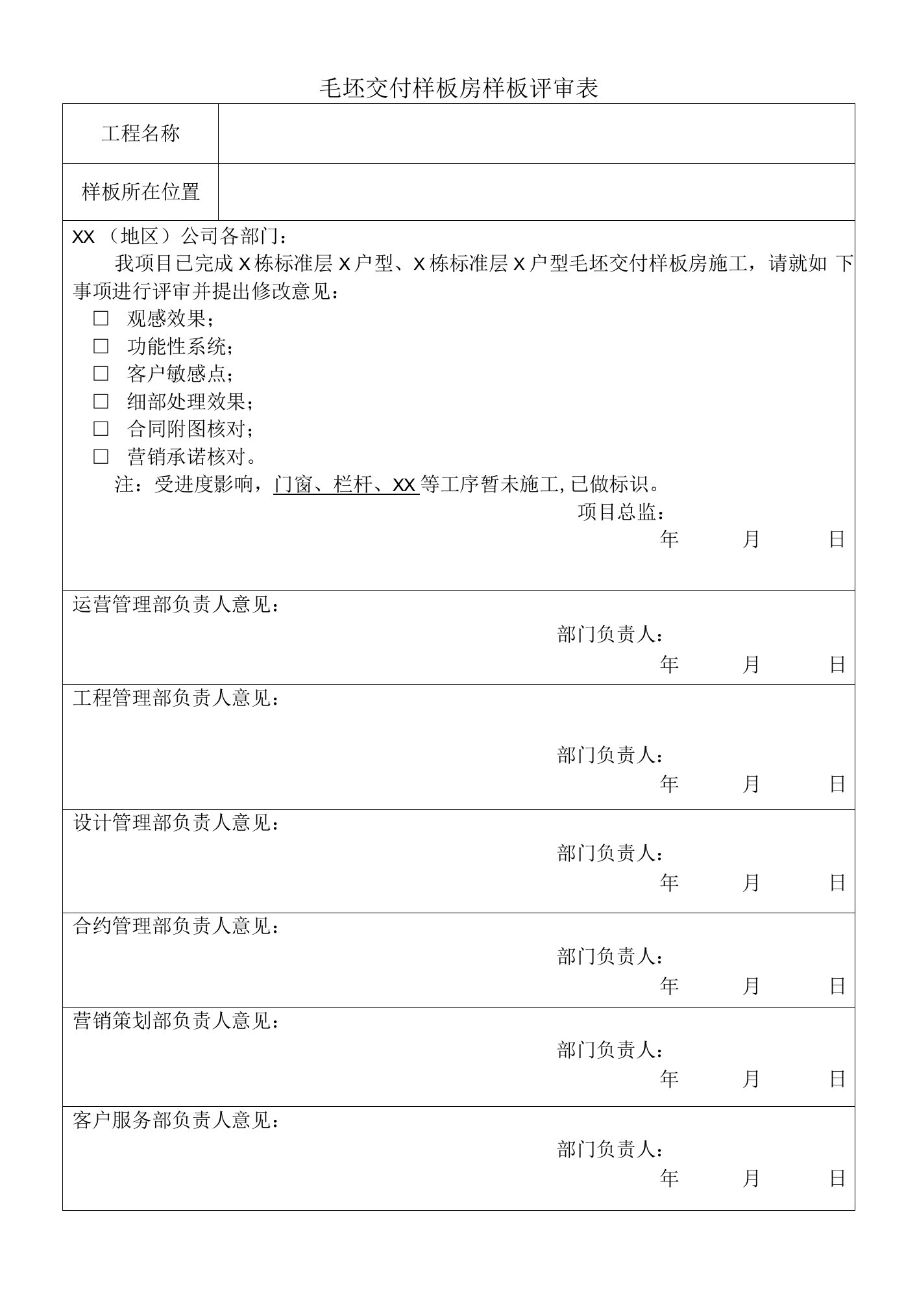 毛坯交付样板房样板评审表