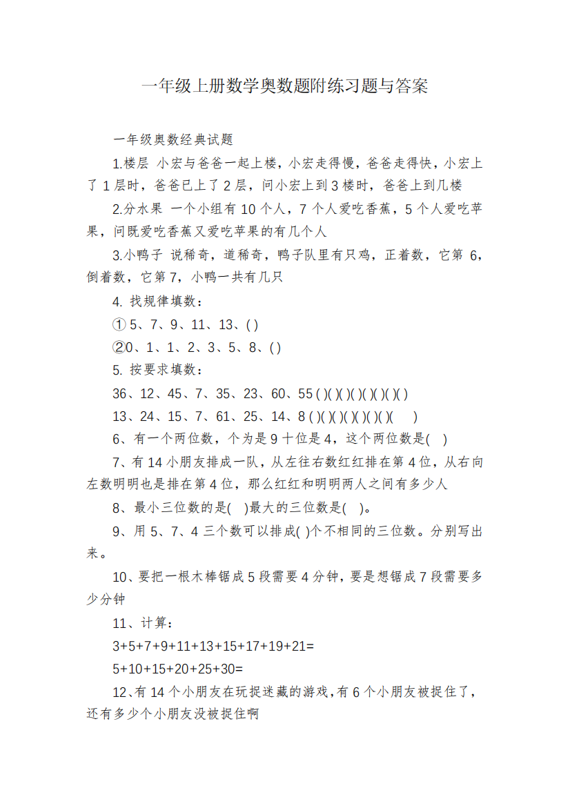 一年级上册数学奥数题附练习题与答案