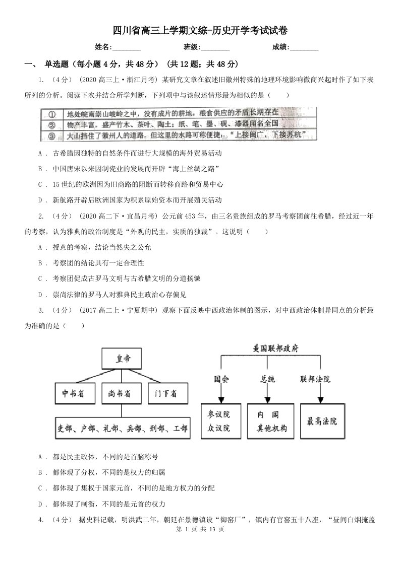 四川省高三上学期文综-历史开学考试试卷