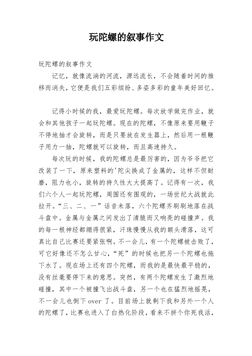 玩陀螺的叙事作文