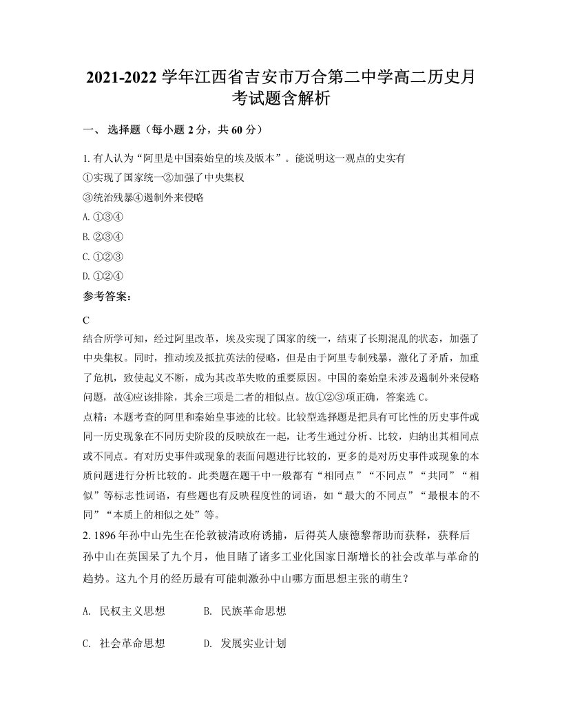 2021-2022学年江西省吉安市万合第二中学高二历史月考试题含解析