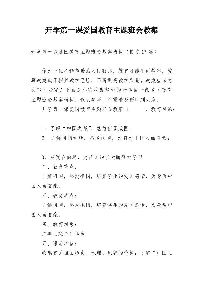 开学第一课爱国教育主题班会教案