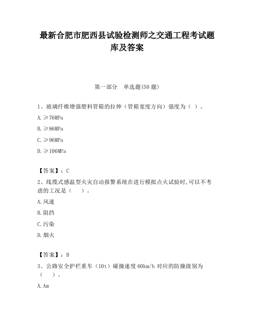 最新合肥市肥西县试验检测师之交通工程考试题库及答案