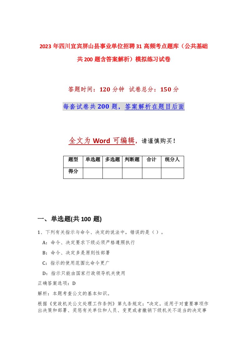 2023年四川宜宾屏山县事业单位招聘31高频考点题库公共基础共200题含答案解析模拟练习试卷