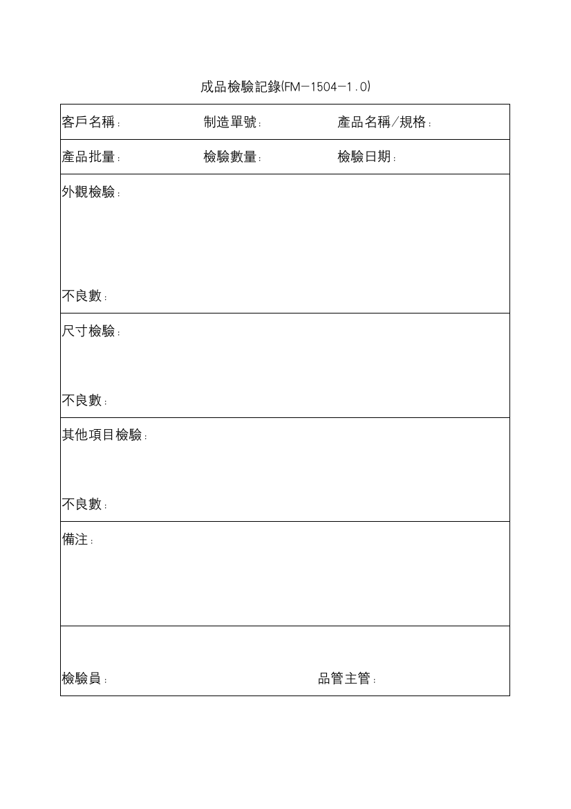 【工厂应用表格】成品檢驗記錄