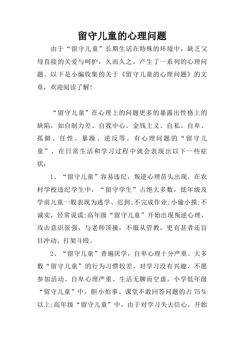 留守儿童的心理问题.doc