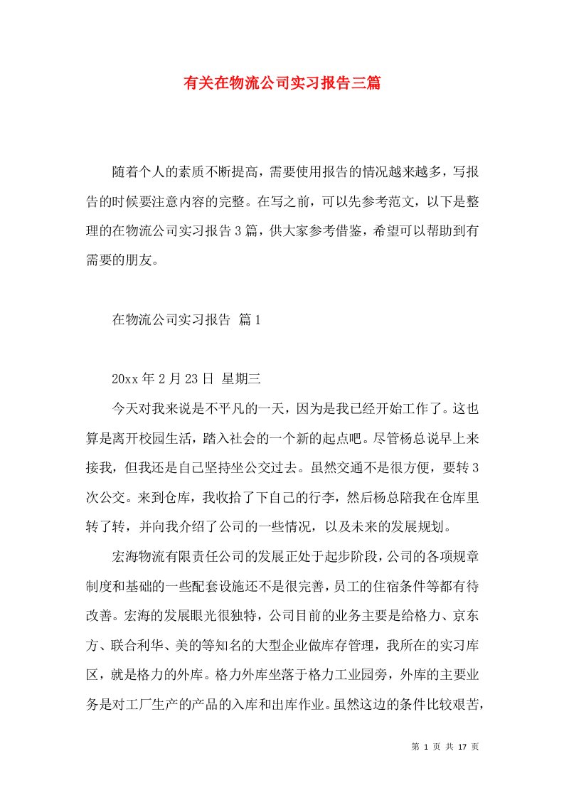 有关在物流公司实习报告三篇