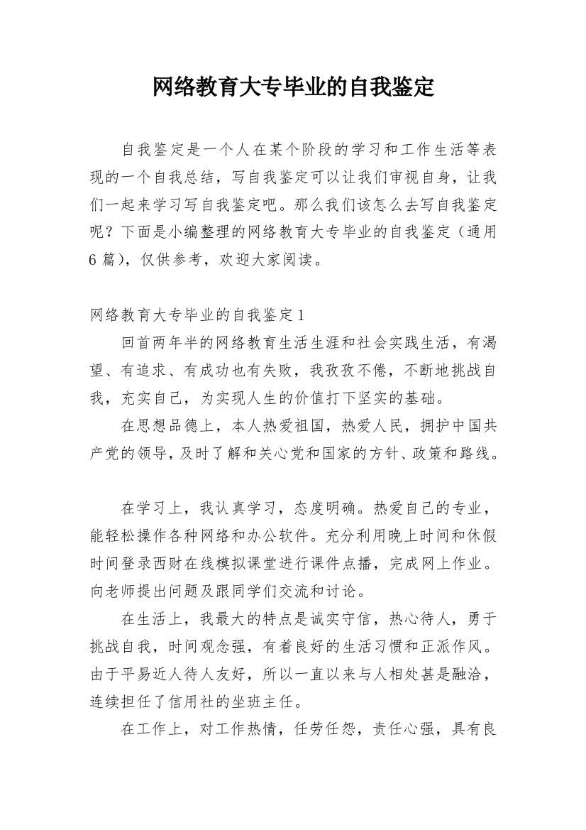 网络教育大专毕业的自我鉴定_1