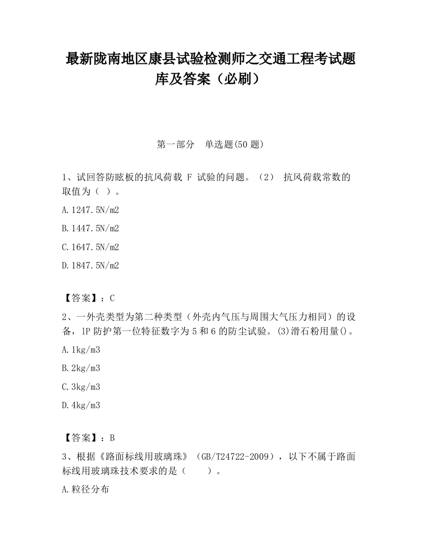 最新陇南地区康县试验检测师之交通工程考试题库及答案（必刷）