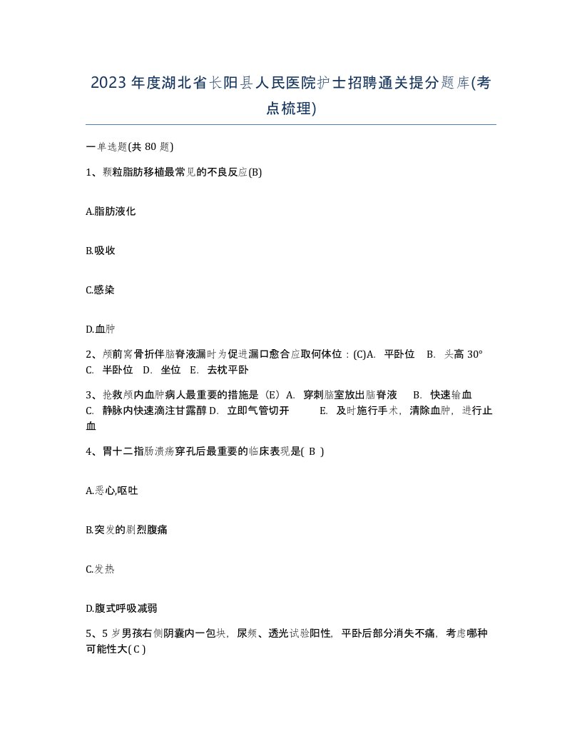 2023年度湖北省长阳县人民医院护士招聘通关提分题库考点梳理