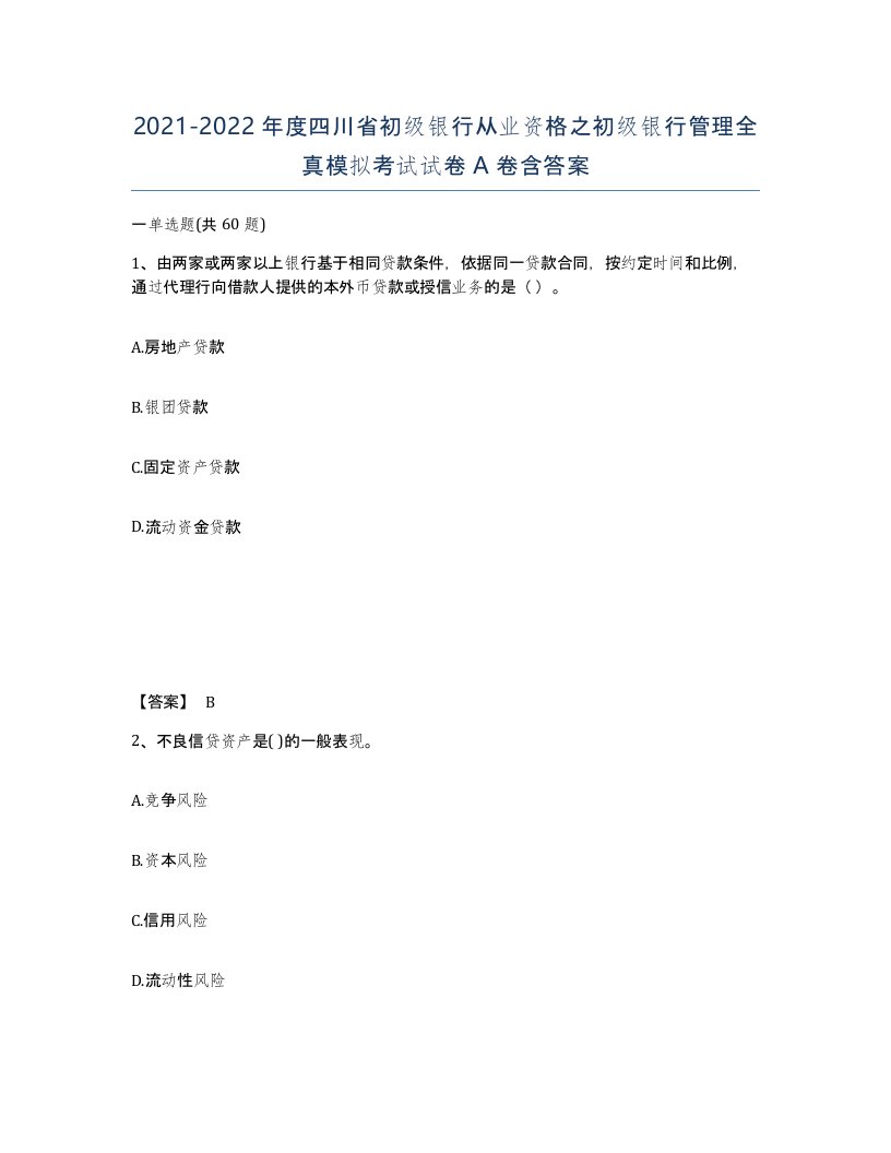 2021-2022年度四川省初级银行从业资格之初级银行管理全真模拟考试试卷A卷含答案