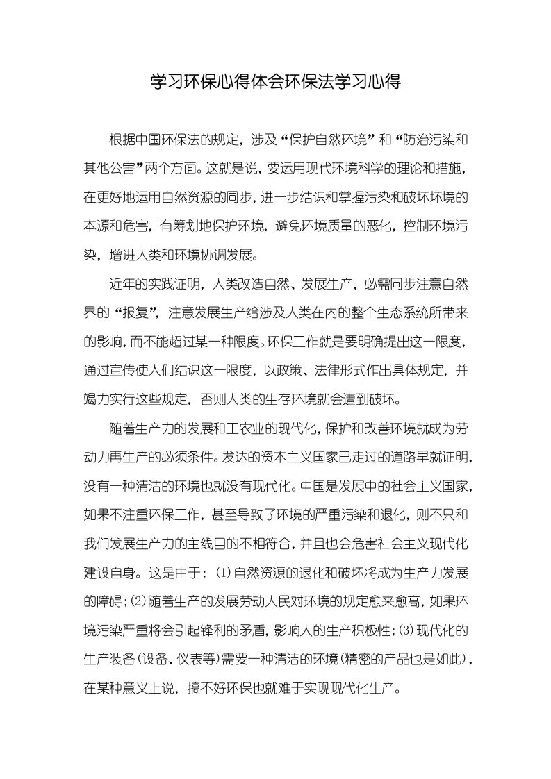 学习环境保护心得体会环境保护法学习心得