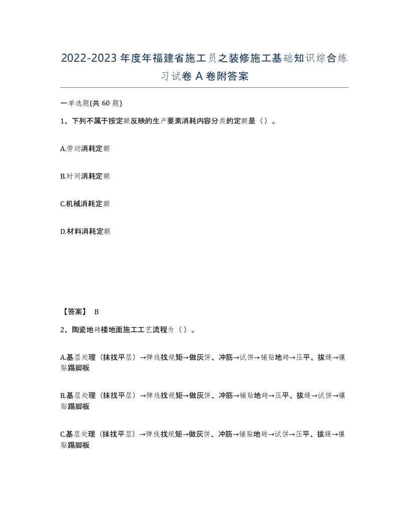 2022-2023年度年福建省施工员之装修施工基础知识综合练习试卷A卷附答案