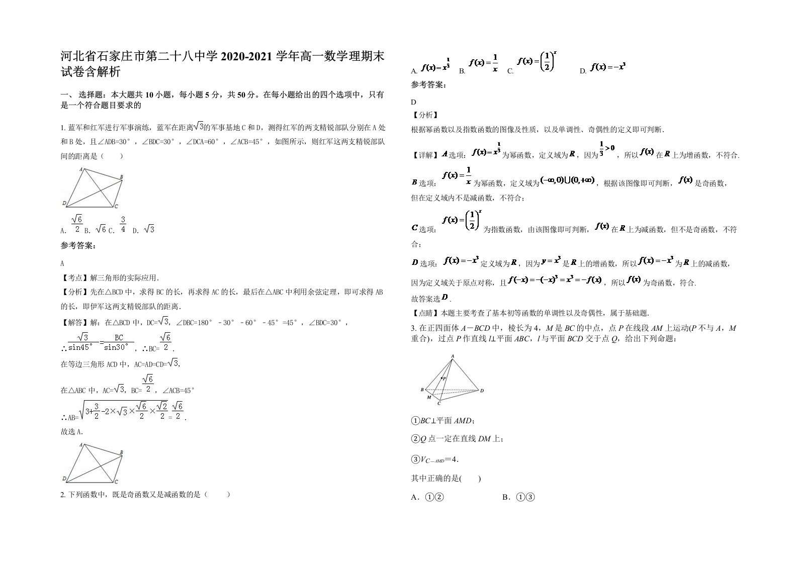 河北省石家庄市第二十八中学2020-2021学年高一数学理期末试卷含解析