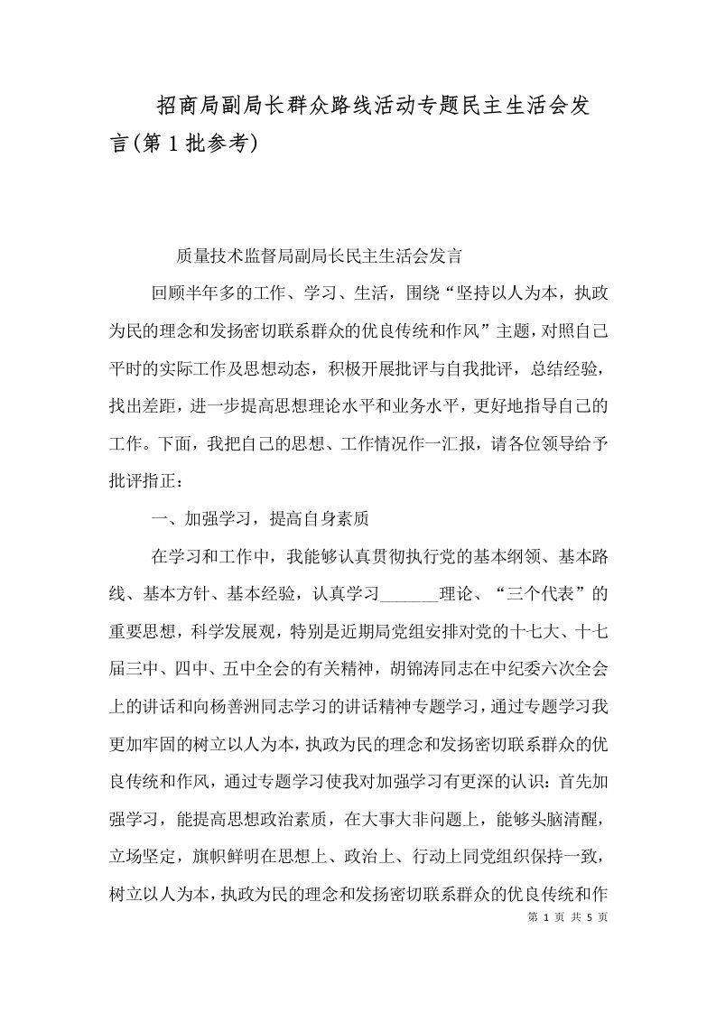 招商局副局长群众路线活动专题民主生活会发言(第1批参考)（一）