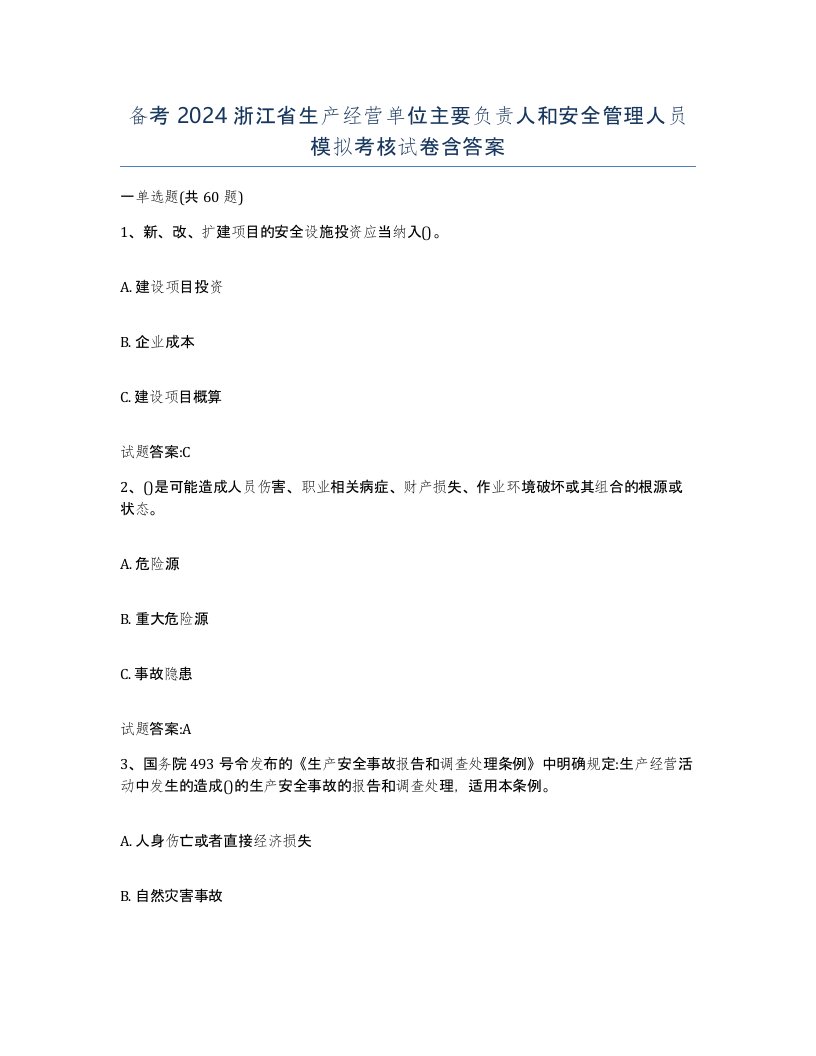 备考2024浙江省生产经营单位主要负责人和安全管理人员模拟考核试卷含答案