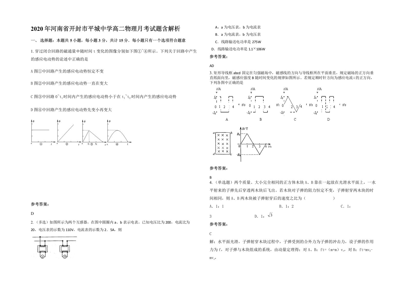 2020年河南省开封市平城中学高二物理月考试题含解析