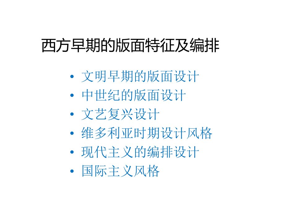 版式设计历史第一节课件