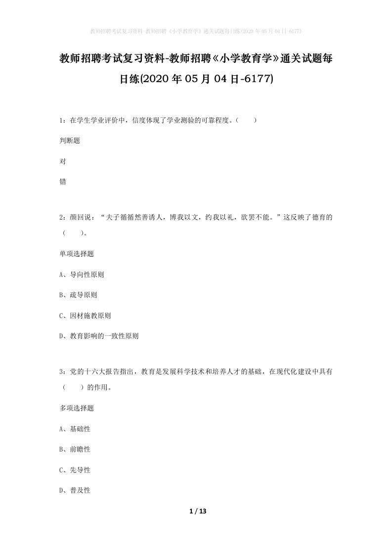 教师招聘考试复习资料-教师招聘小学教育学通关试题每日练2020年05月04日-6177