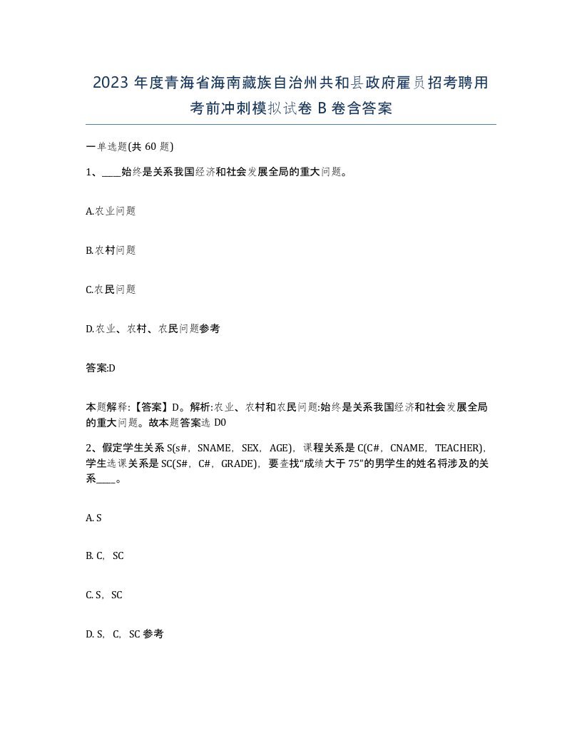 2023年度青海省海南藏族自治州共和县政府雇员招考聘用考前冲刺模拟试卷B卷含答案