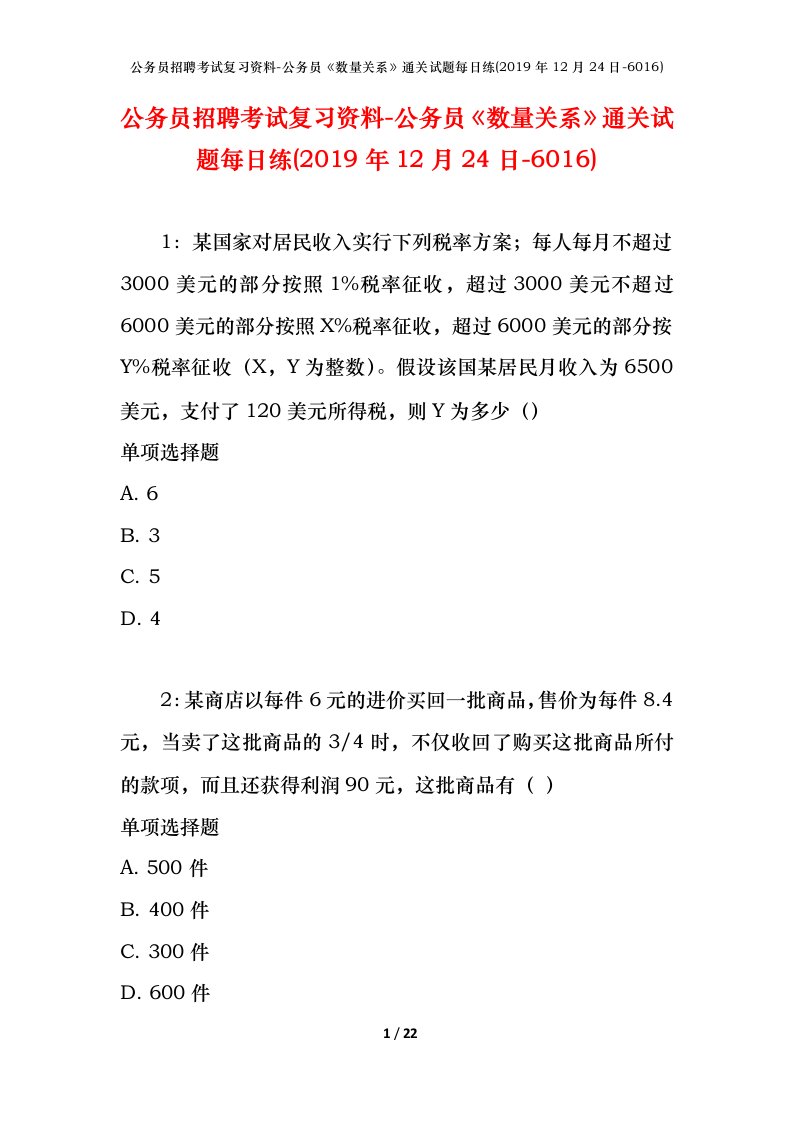 公务员招聘考试复习资料-公务员数量关系通关试题每日练2019年12月24日-6016