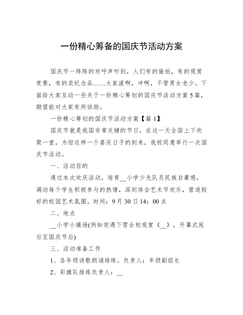 一份精心筹备的国庆节活动方案