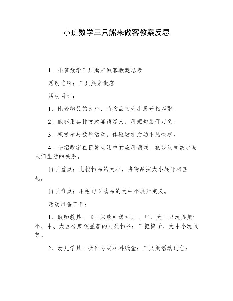 小班数学三只熊来做客教案反思