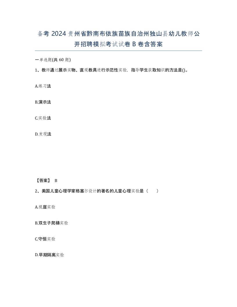 备考2024贵州省黔南布依族苗族自治州独山县幼儿教师公开招聘模拟考试试卷B卷含答案