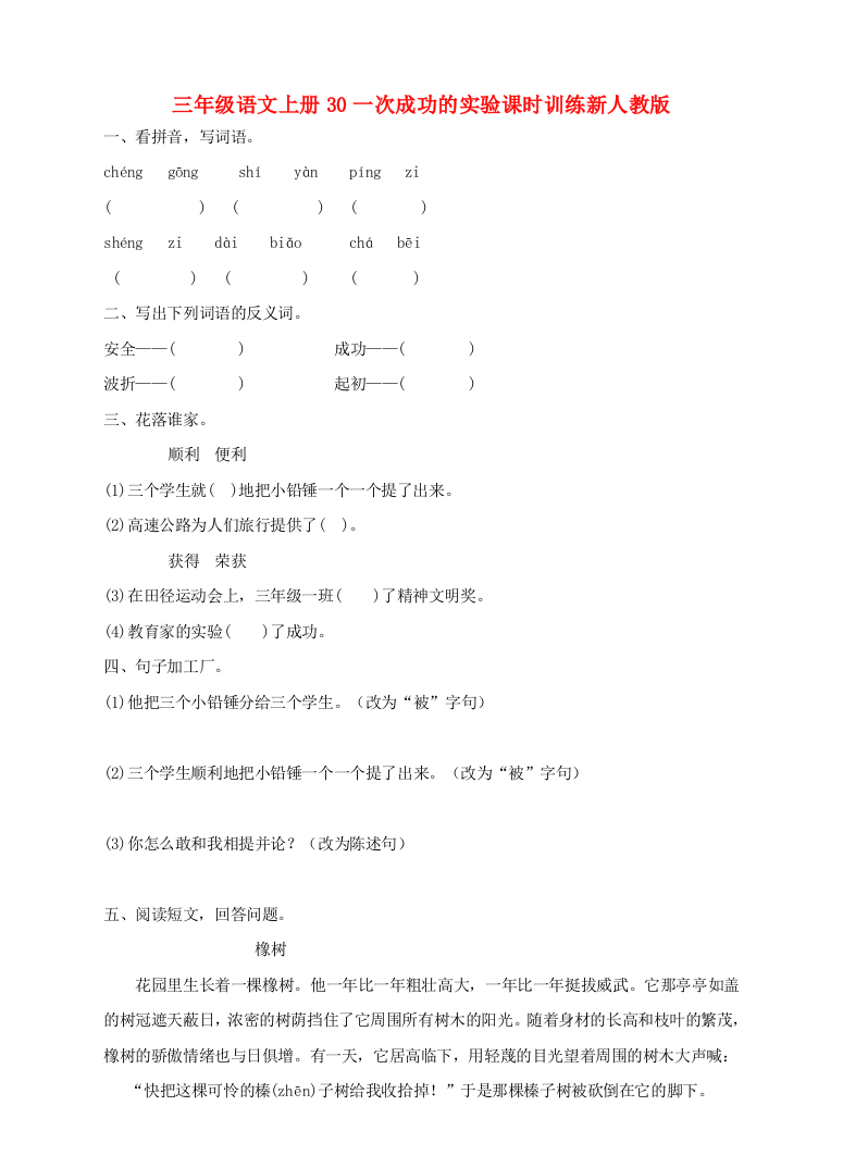 三年级语文上册30一次成功的实验课时训练新人教版.doc