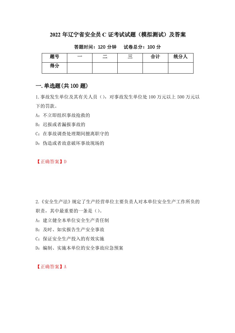 2022年辽宁省安全员C证考试试题模拟测试及答案1