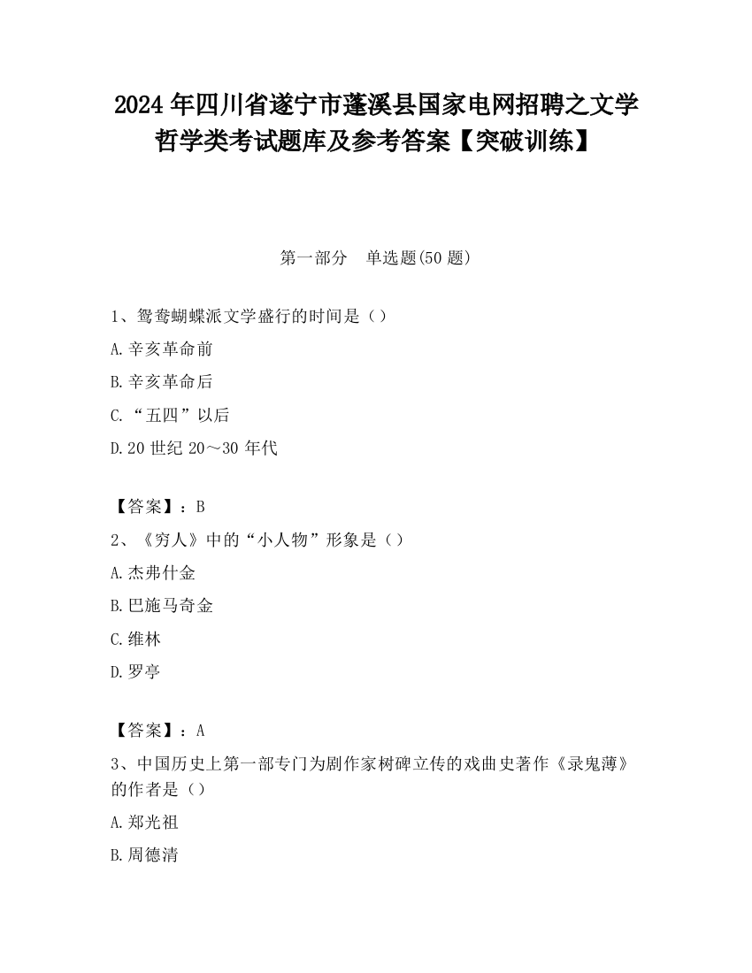 2024年四川省遂宁市蓬溪县国家电网招聘之文学哲学类考试题库及参考答案【突破训练】