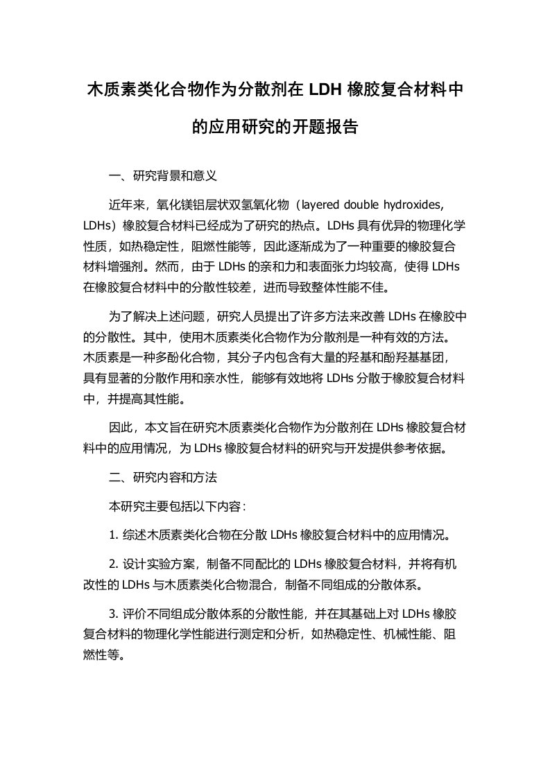 木质素类化合物作为分散剂在LDH橡胶复合材料中的应用研究的开题报告