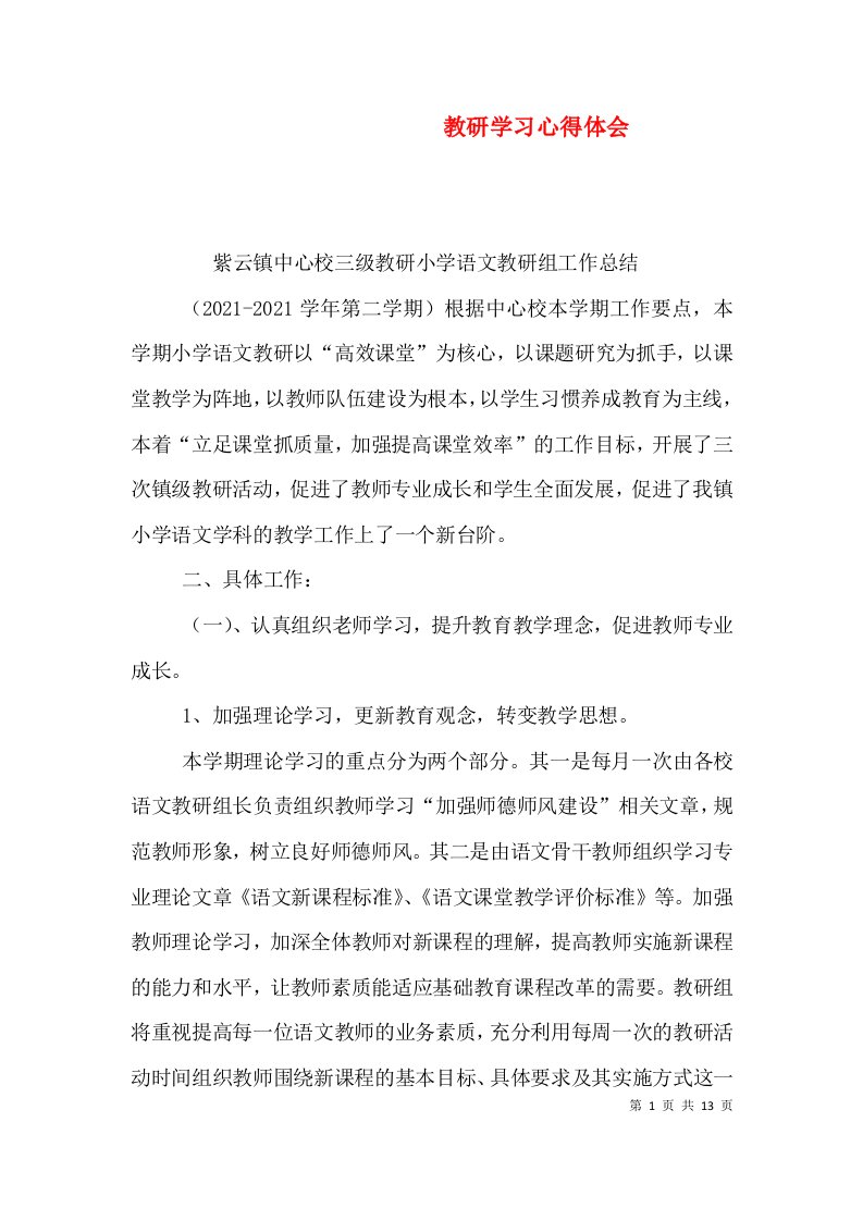 教研学习心得体会（四）