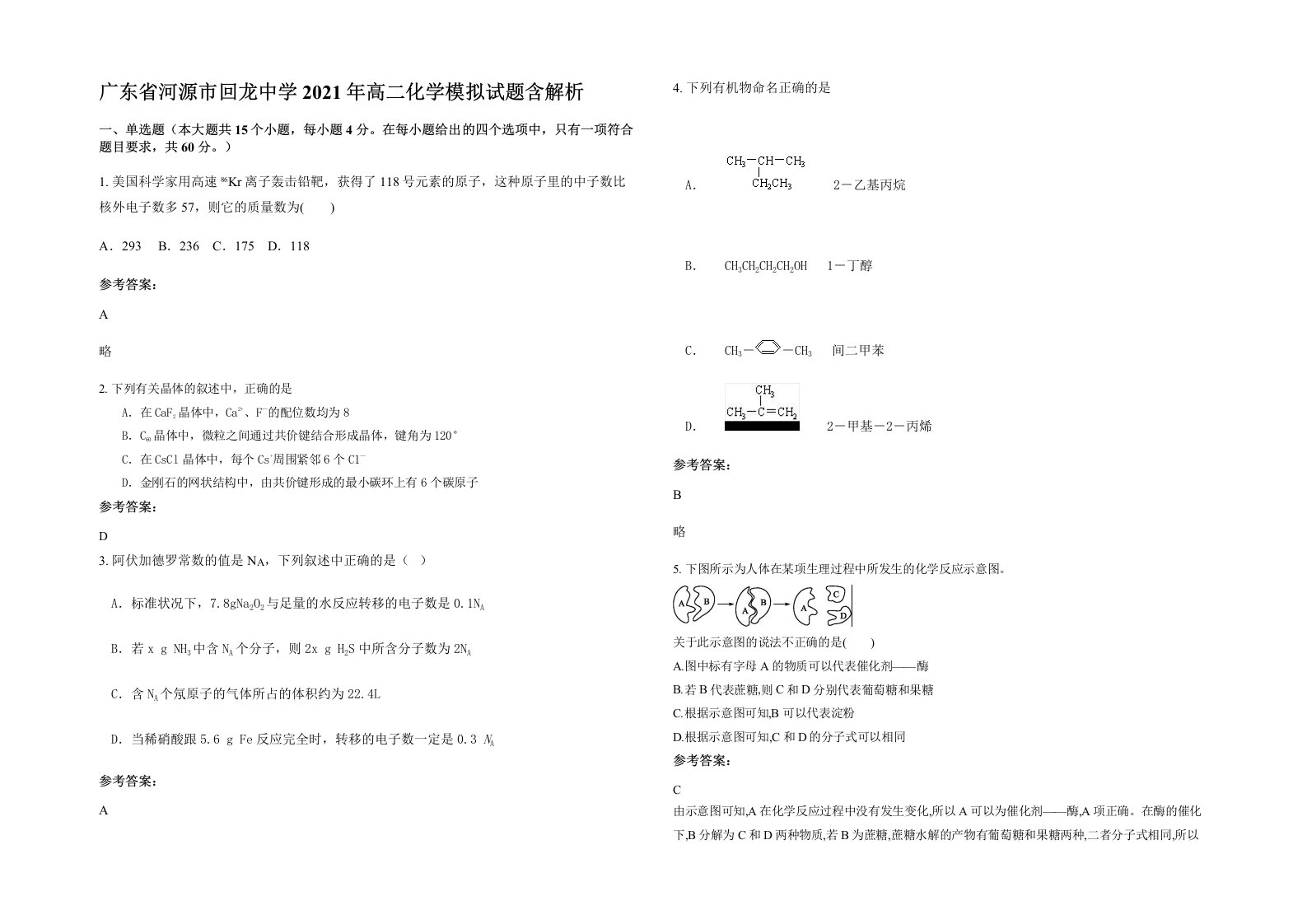 广东省河源市回龙中学2021年高二化学模拟试题含解析