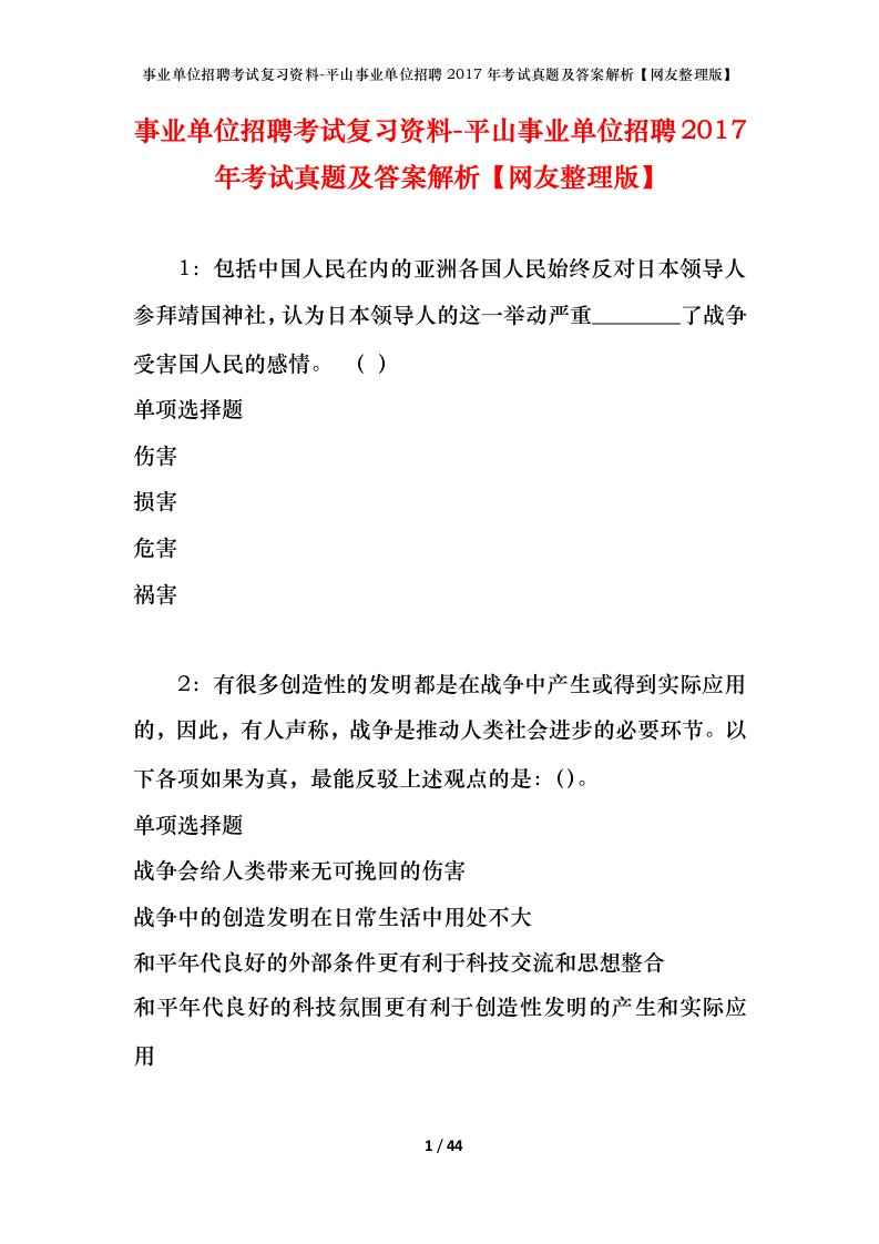 事业单位招聘考试复习资料-平山事业单位招聘2017年考试真题及答案解析网友整理版