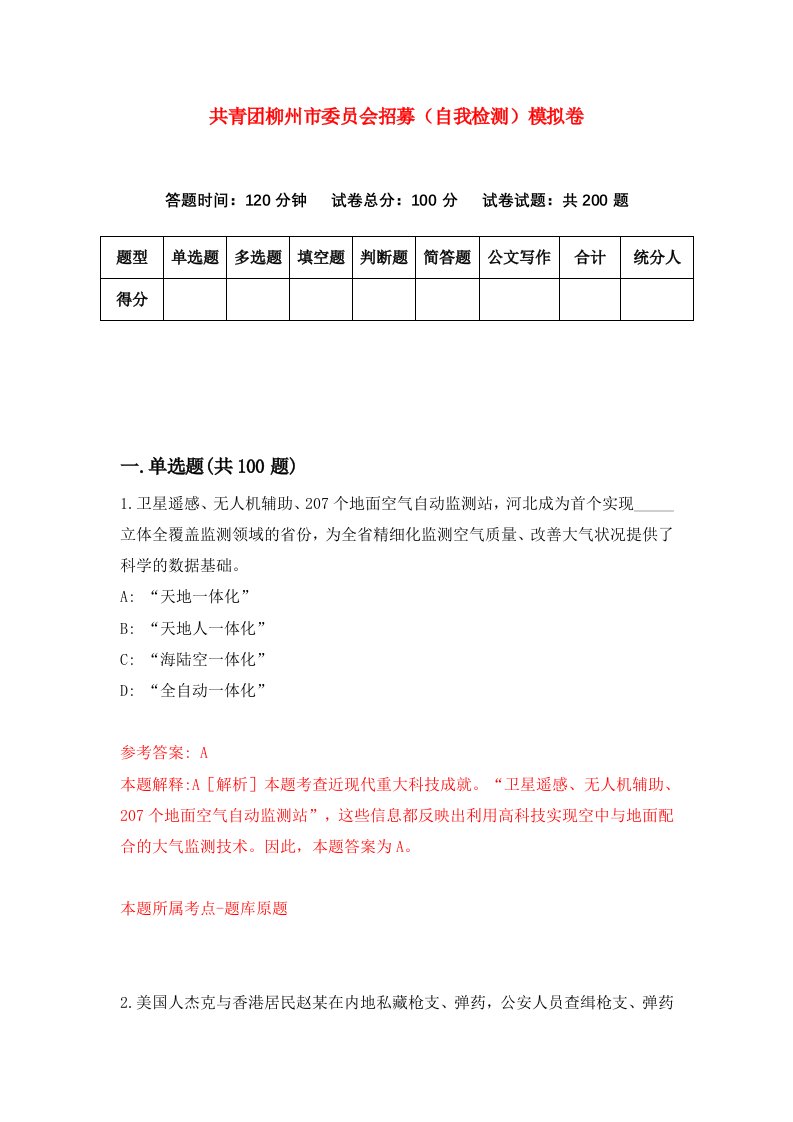 共青团柳州市委员会招募自我检测模拟卷第7次