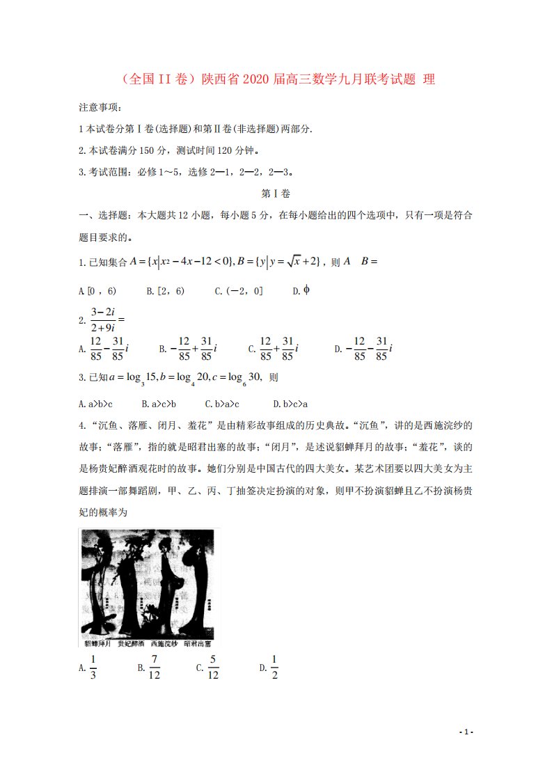 (全国II卷)陕西省高三数学九联考试题理