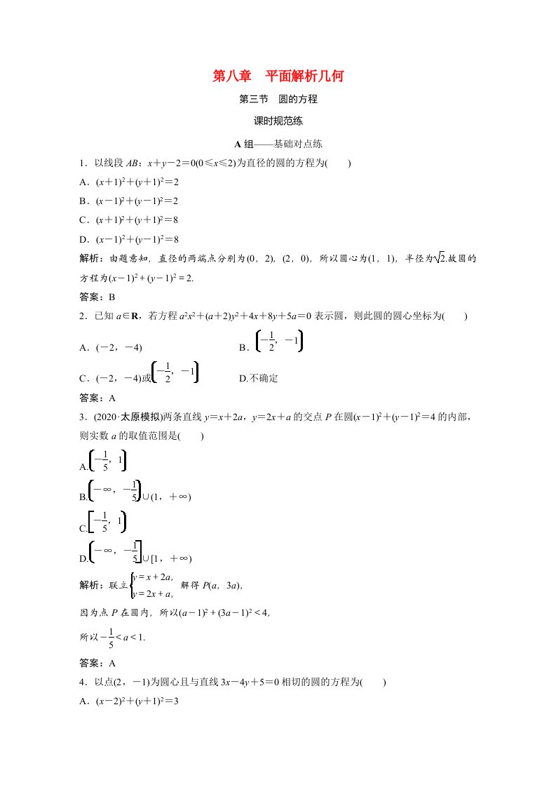 2021届高考数学一轮复习第八章平面解析几何第三节圆的方程课时规范练文含解析北师大版