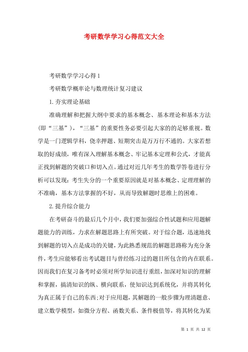 考研数学学习心得范文大全