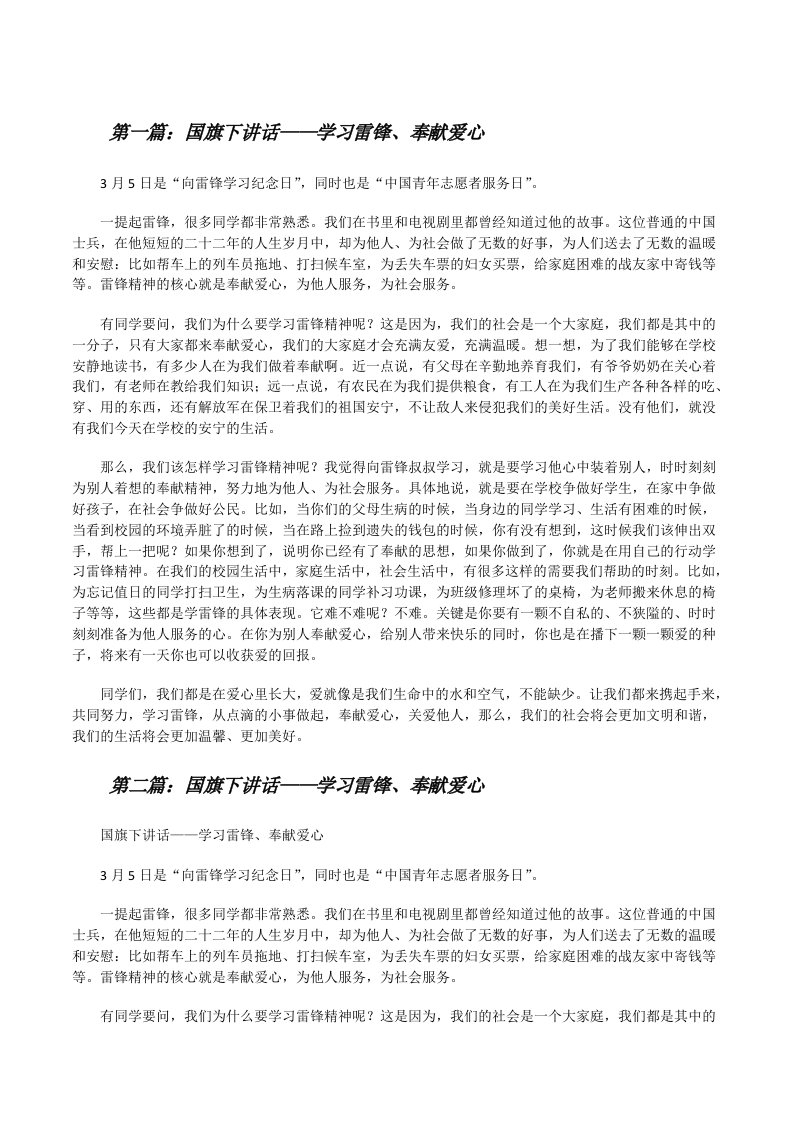 国旗下讲话——学习雷锋、奉献爱心[修改版]