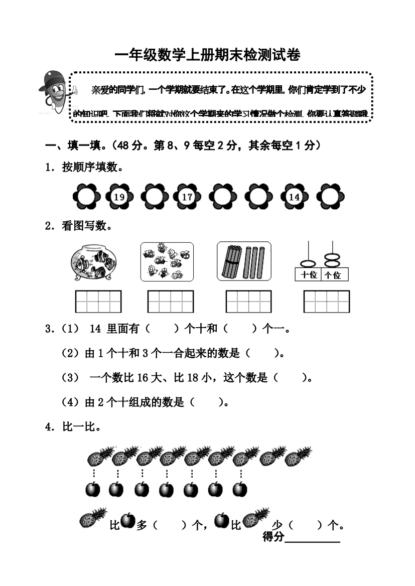 人教版一年级数学上册期末考试卷(文档)-共4页