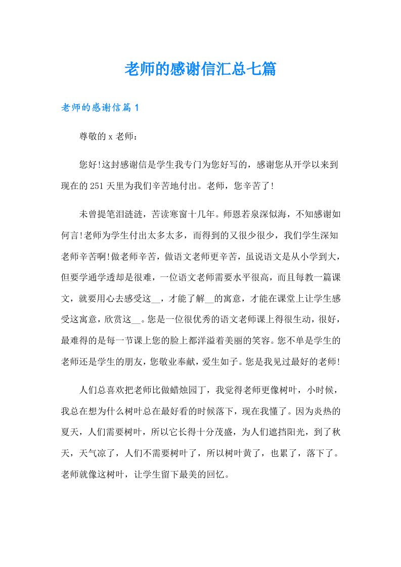 老师的感谢信汇总七篇