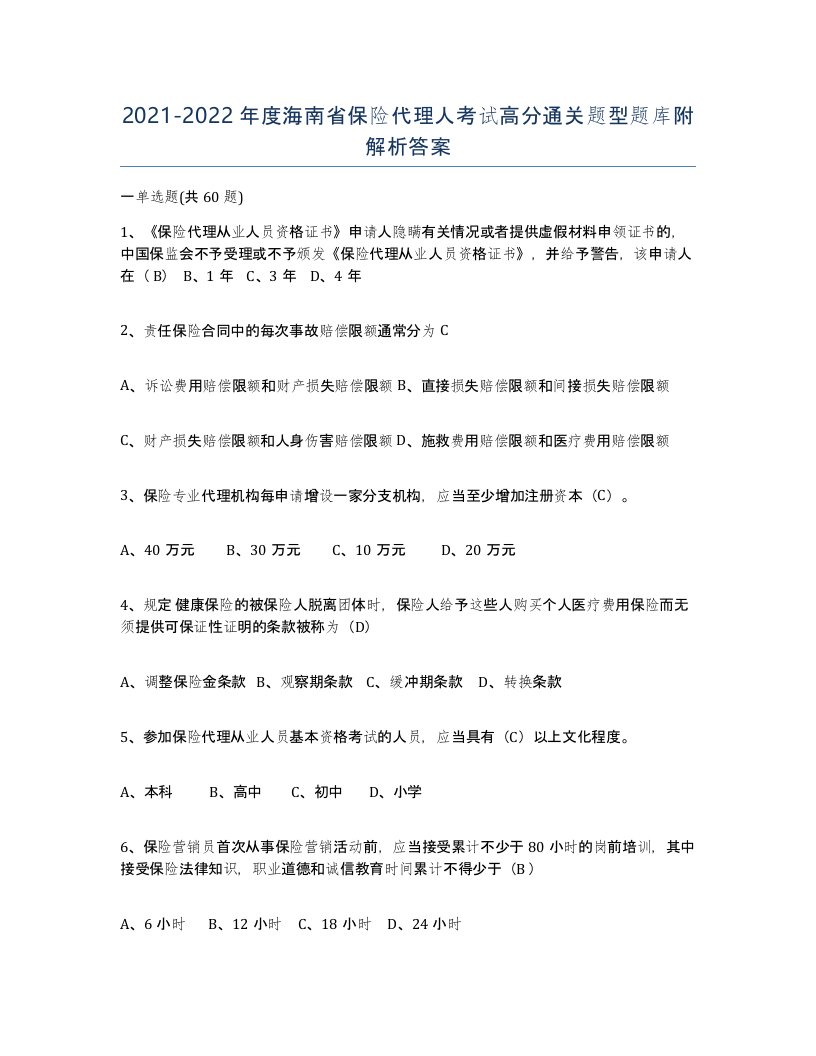 2021-2022年度海南省保险代理人考试高分通关题型题库附解析答案