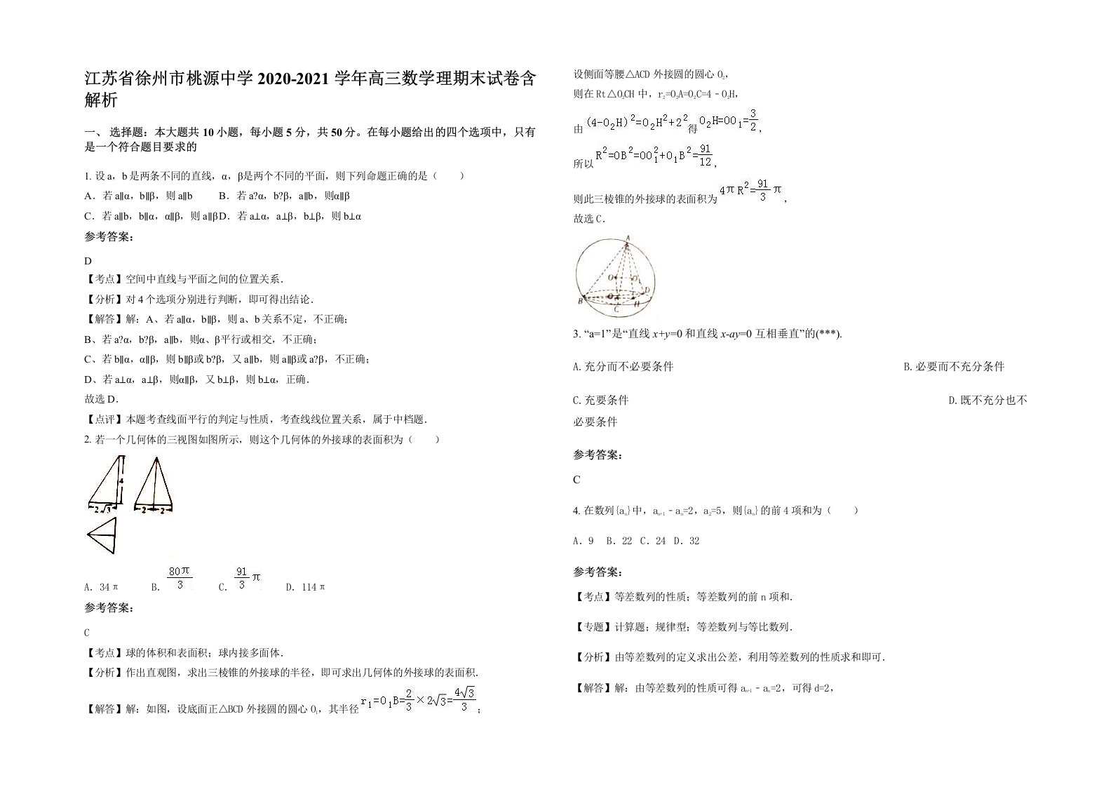 江苏省徐州市桃源中学2020-2021学年高三数学理期末试卷含解析