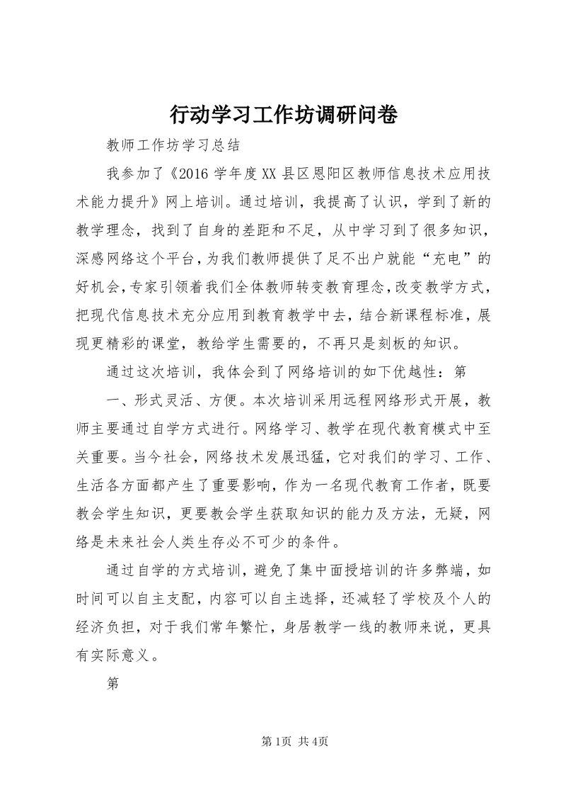 7行动学习工作坊调研问卷