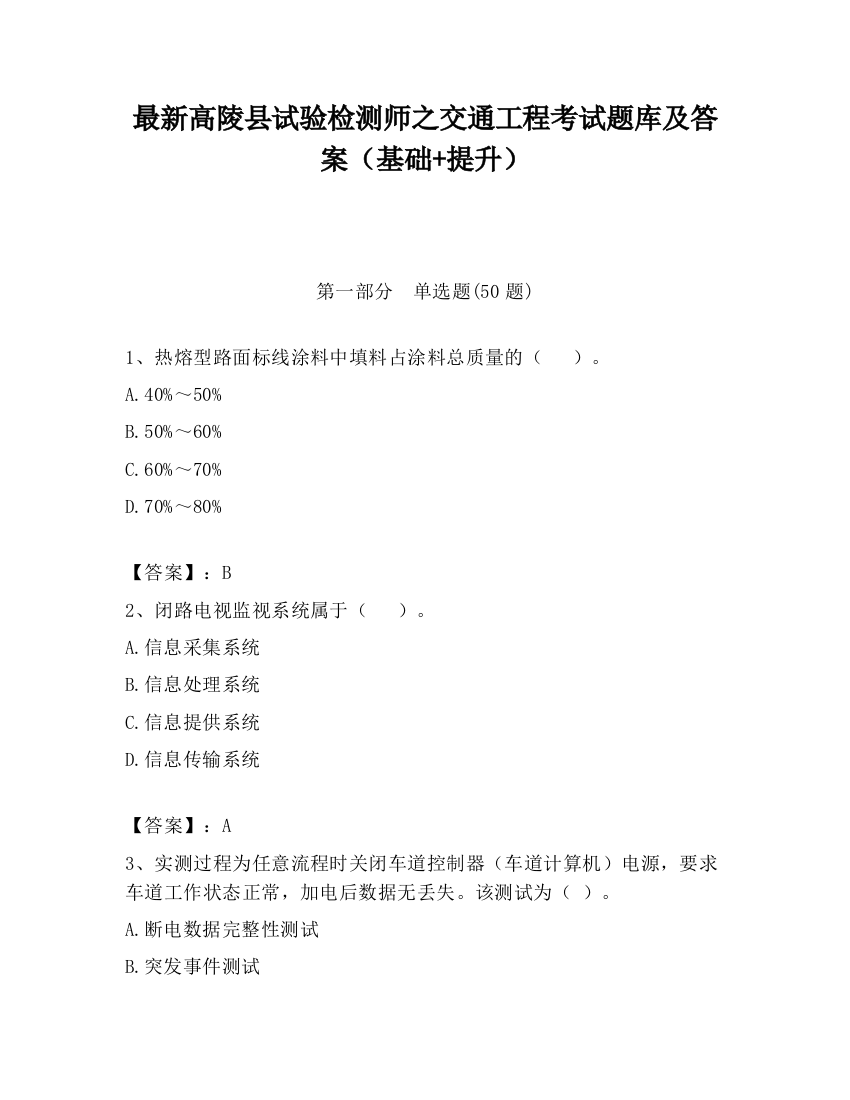 最新高陵县试验检测师之交通工程考试题库及答案（基础+提升）