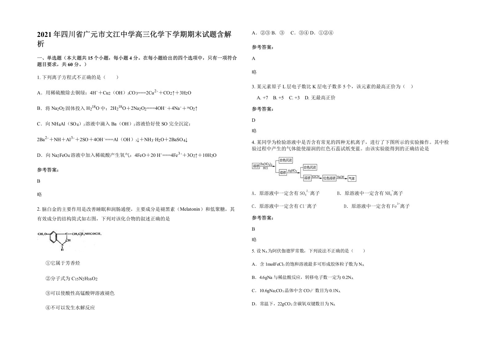 2021年四川省广元市文江中学高三化学下学期期末试题含解析