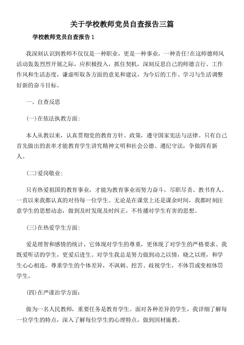 关于学校教师党员自查报告三篇