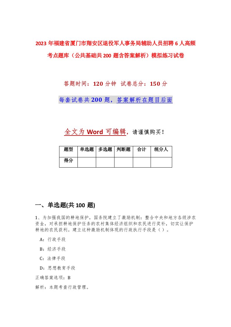 2023年福建省厦门市翔安区退役军人事务局辅助人员招聘6人高频考点题库公共基础共200题含答案解析模拟练习试卷